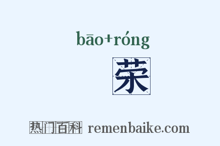 襃荣是什么意思的图片
